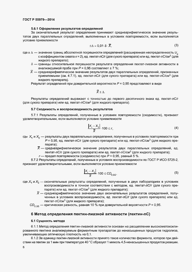 Страница 8 ГОСТ Р 55979-2014