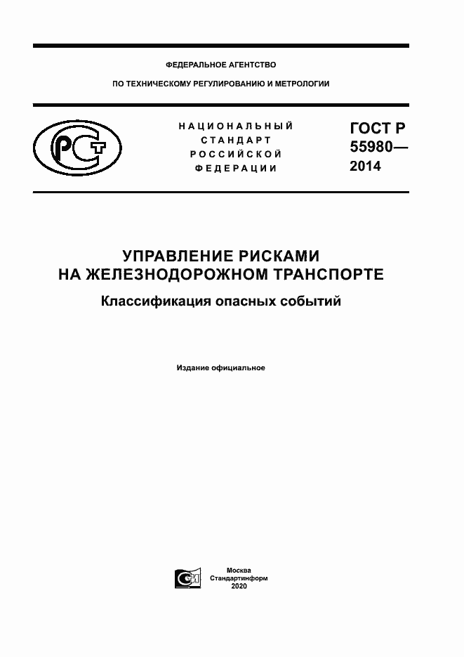 Страница 1 ГОСТ Р 55980-2014