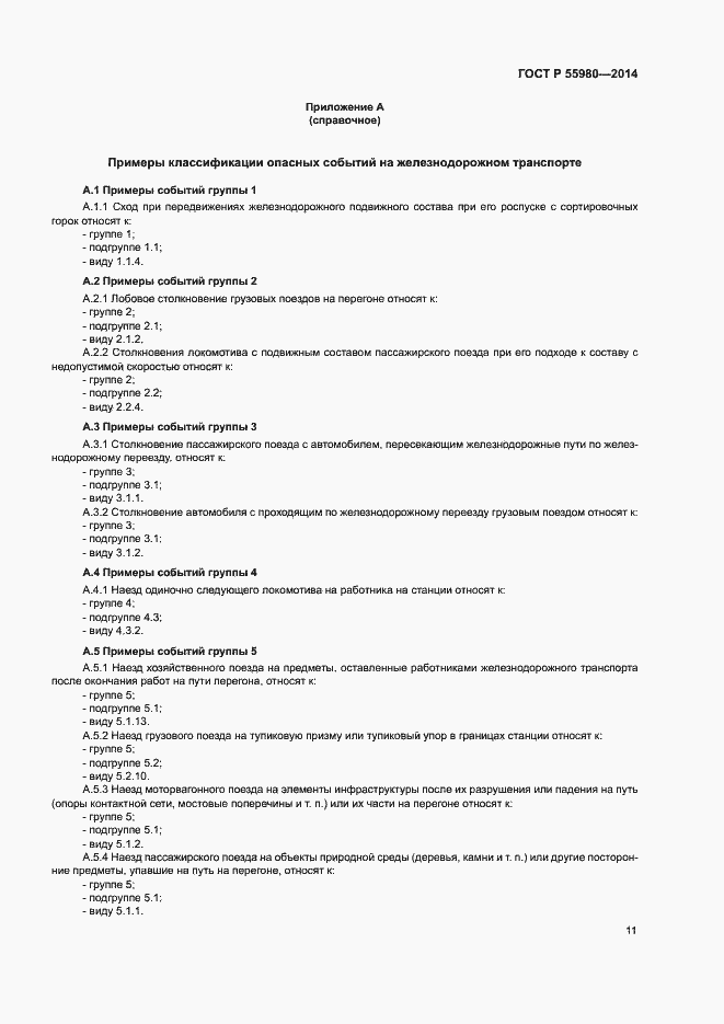 Страница 13 ГОСТ Р 55980-2014
