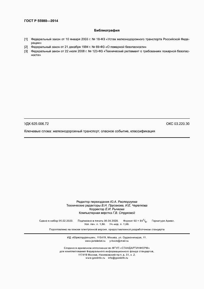 Страница 16 ГОСТ Р 55980-2014