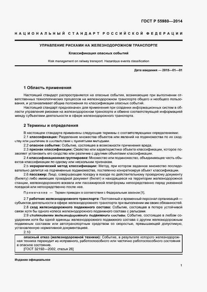 Страница 3 ГОСТ Р 55980-2014