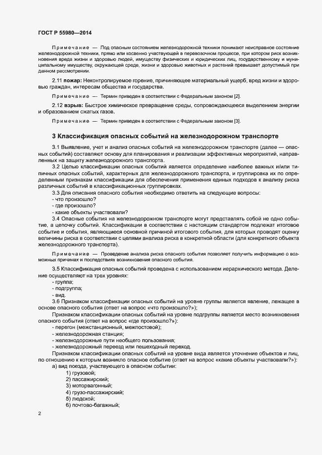 Страница 4 ГОСТ Р 55980-2014