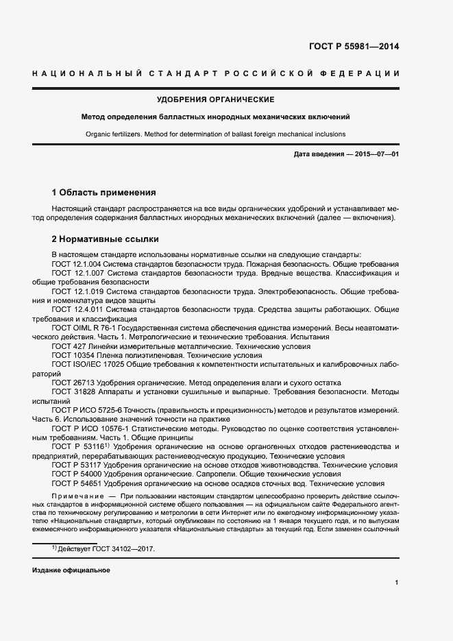 Страница 3 ГОСТ Р 55981-2014