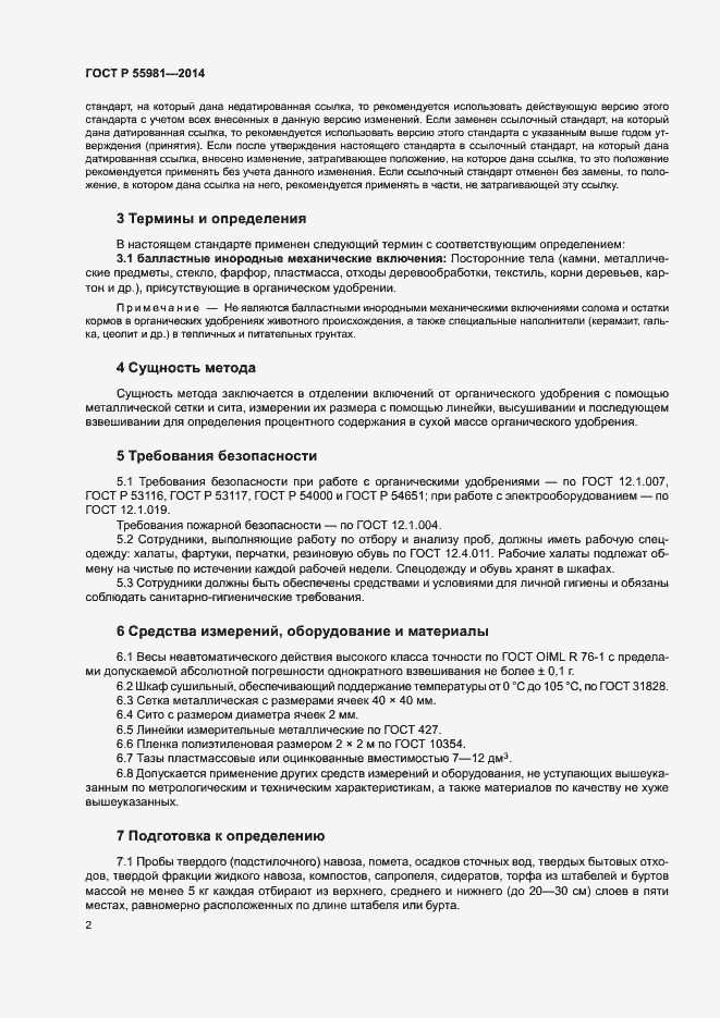 Страница 4 ГОСТ Р 55981-2014
