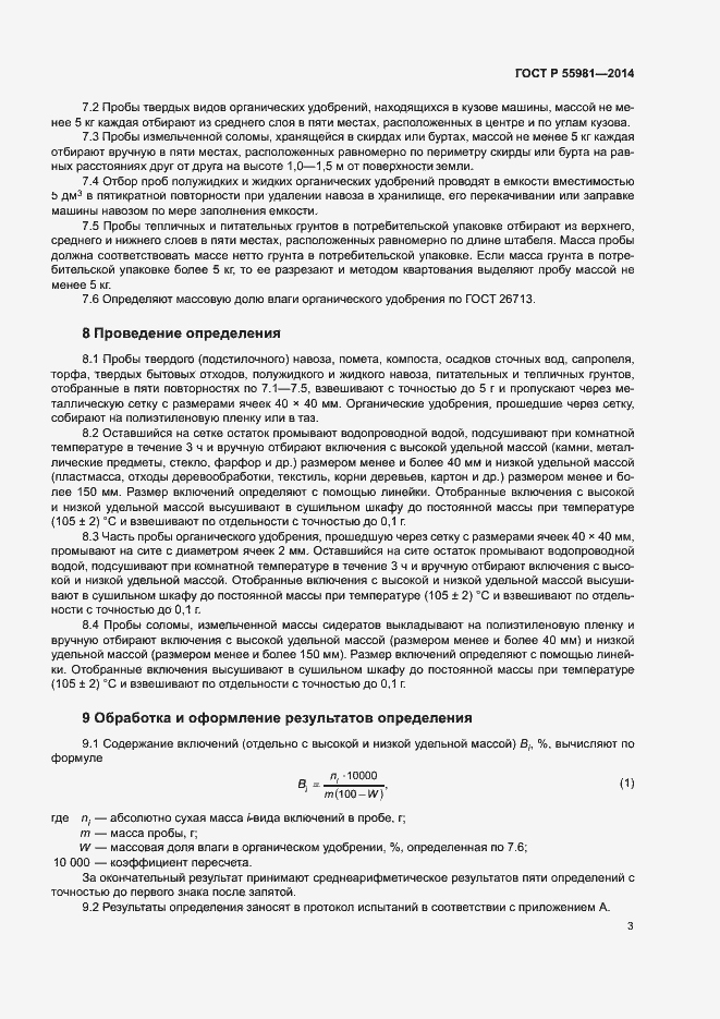 Страница 5 ГОСТ Р 55981-2014