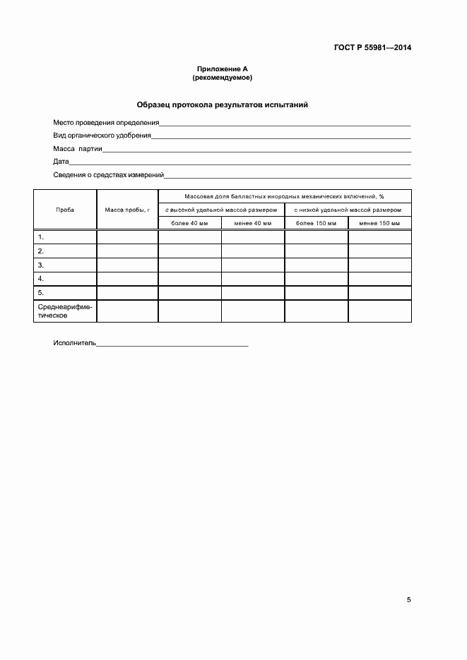 Страница 7 ГОСТ Р 55981-2014