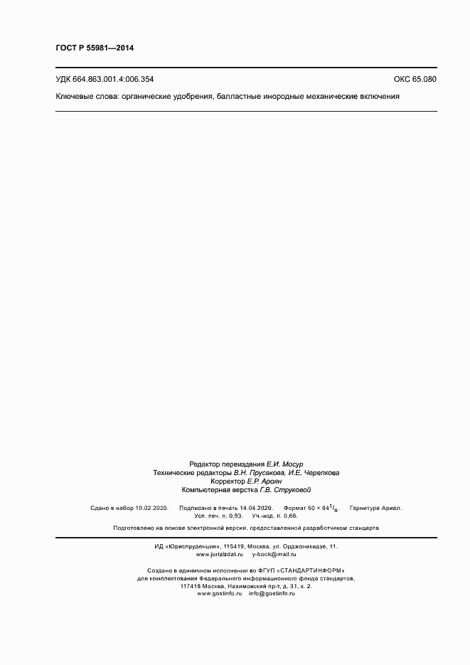 Страница 8 ГОСТ Р 55981-2014