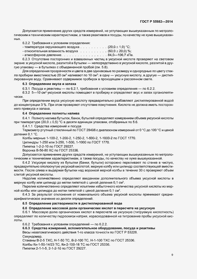 Страница 12 ГОСТ Р 55982-2014