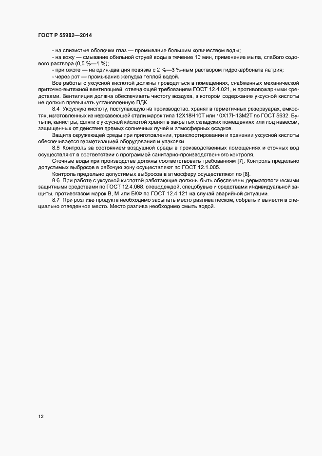 Страница 15 ГОСТ Р 55982-2014