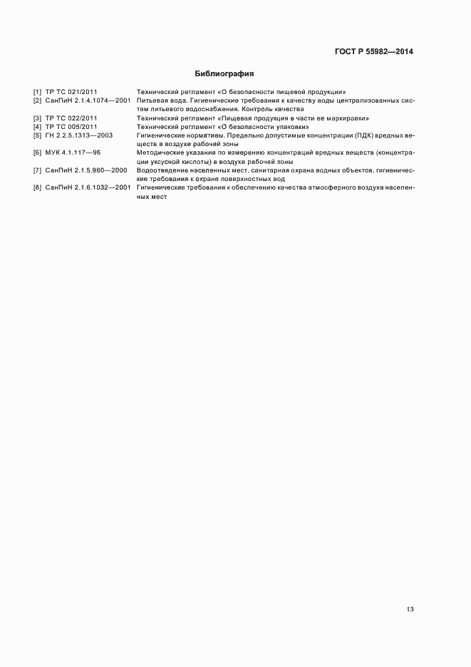 Страница 16 ГОСТ Р 55982-2014