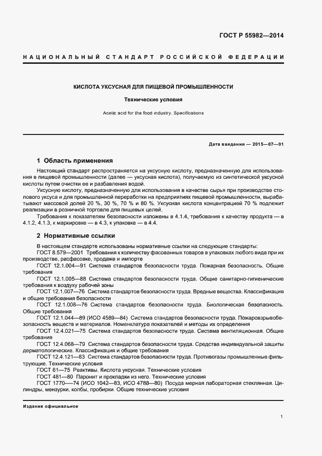 Страница 4 ГОСТ Р 55982-2014
