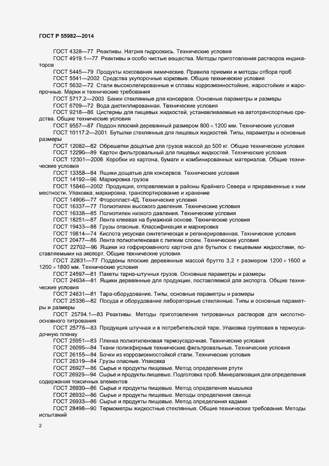 Страница 5 ГОСТ Р 55982-2014