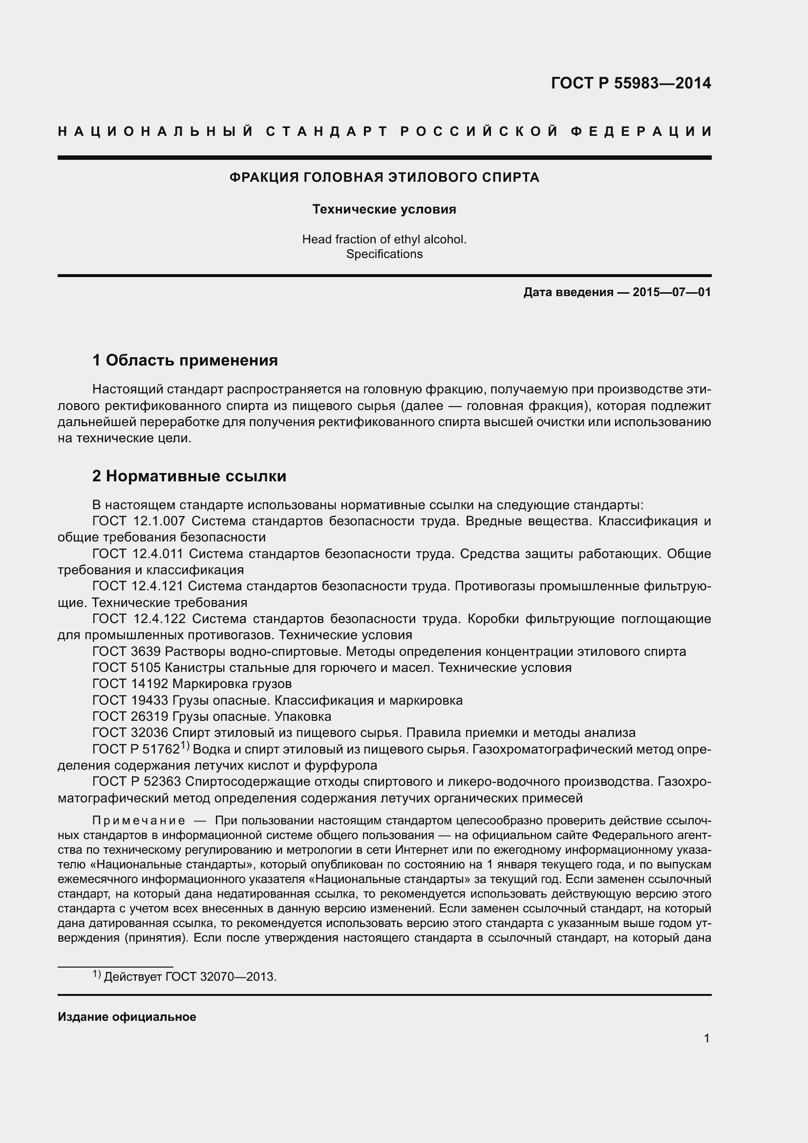 Страница 4 ГОСТ Р 55983-2014