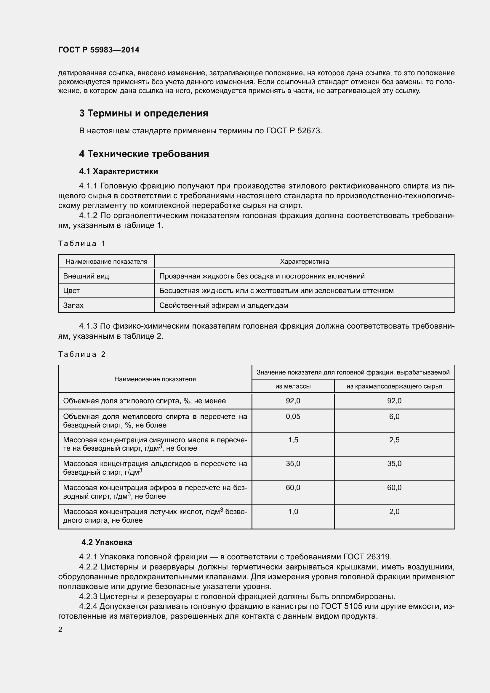 Страница 5 ГОСТ Р 55983-2014