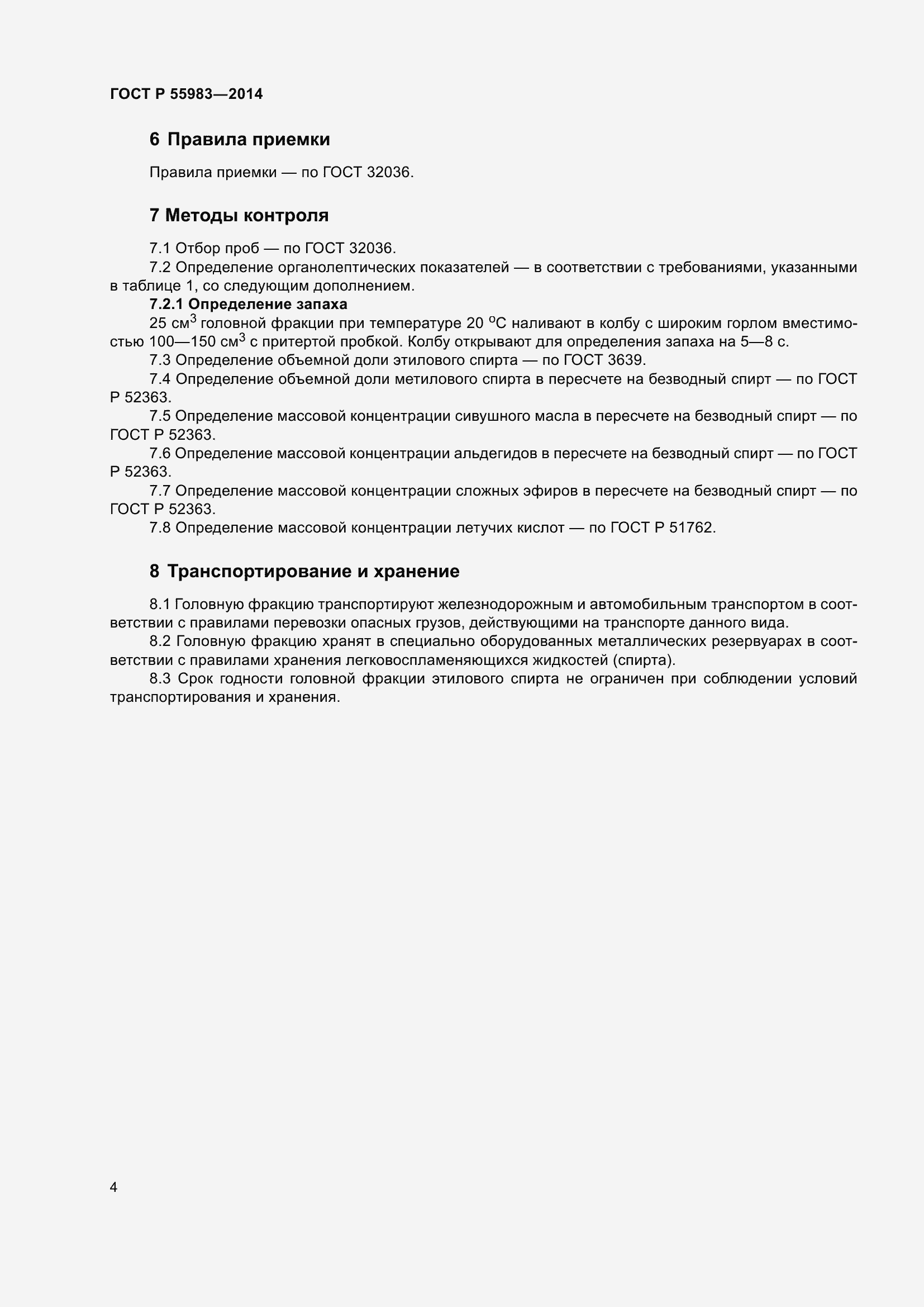Страница 7 ГОСТ Р 55983-2014