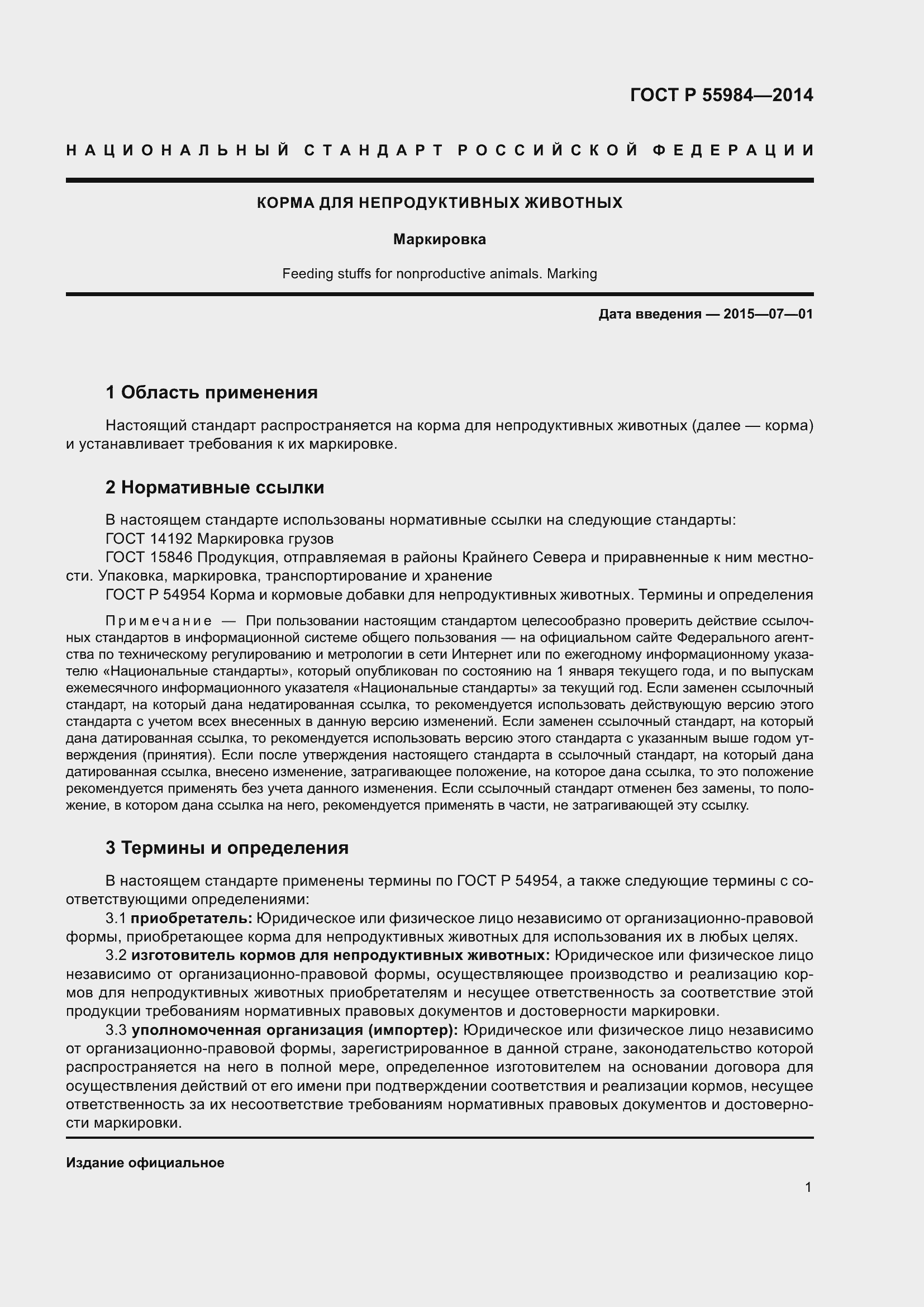 Страница 3 ГОСТ Р 55984-2014