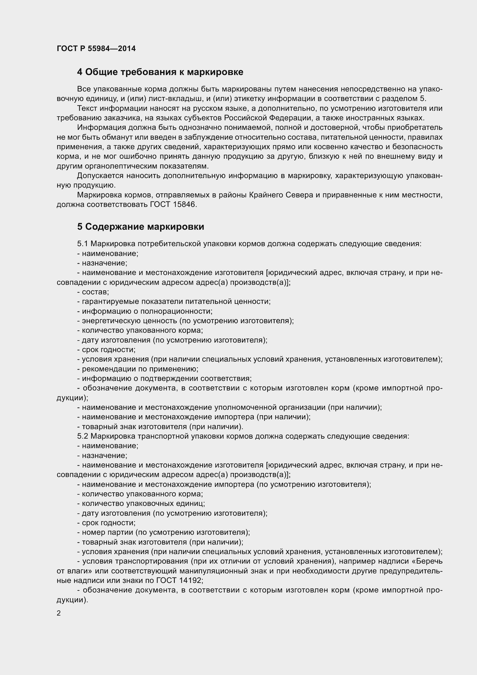 Страница 4 ГОСТ Р 55984-2014