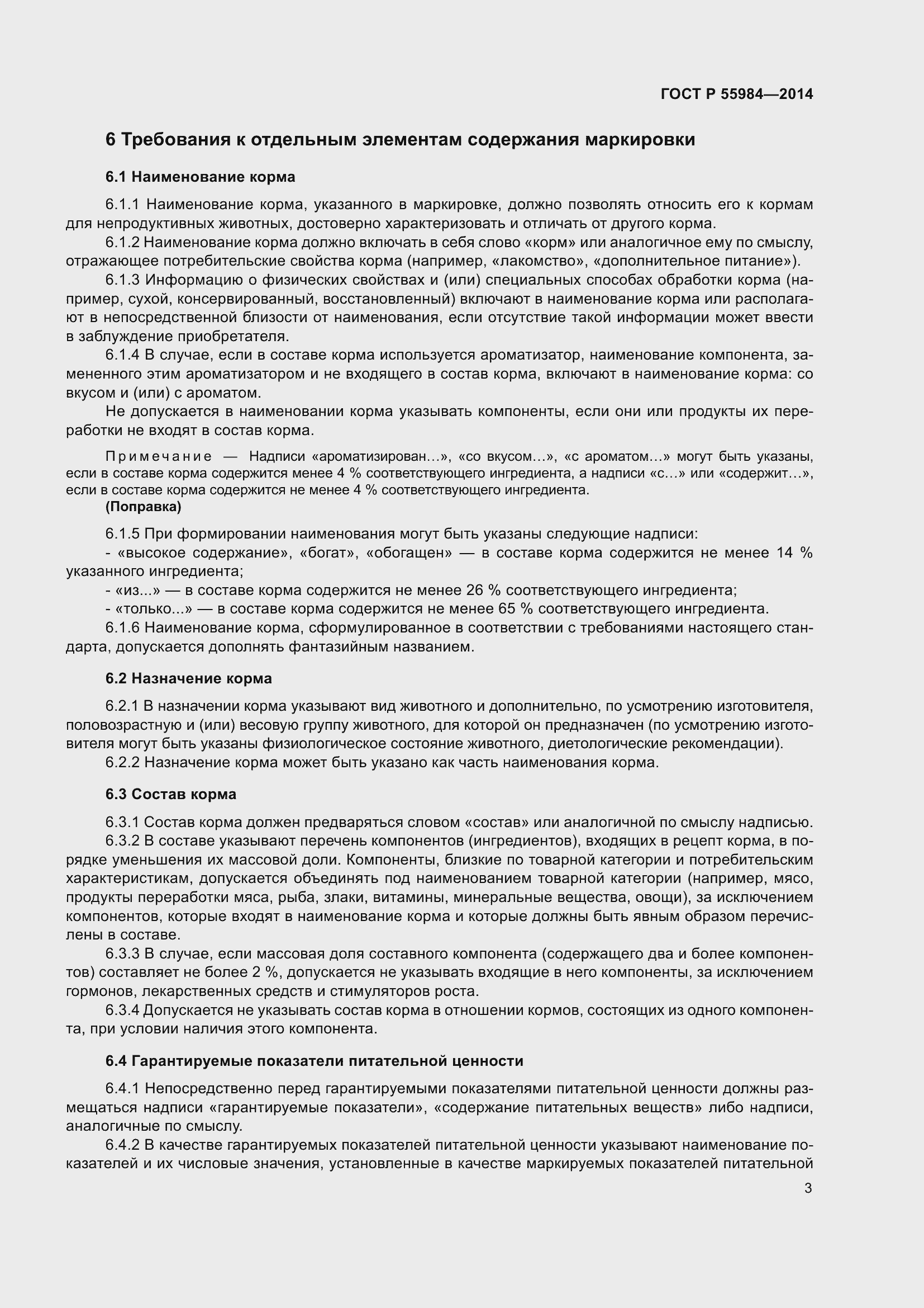 Страница 5 ГОСТ Р 55984-2014