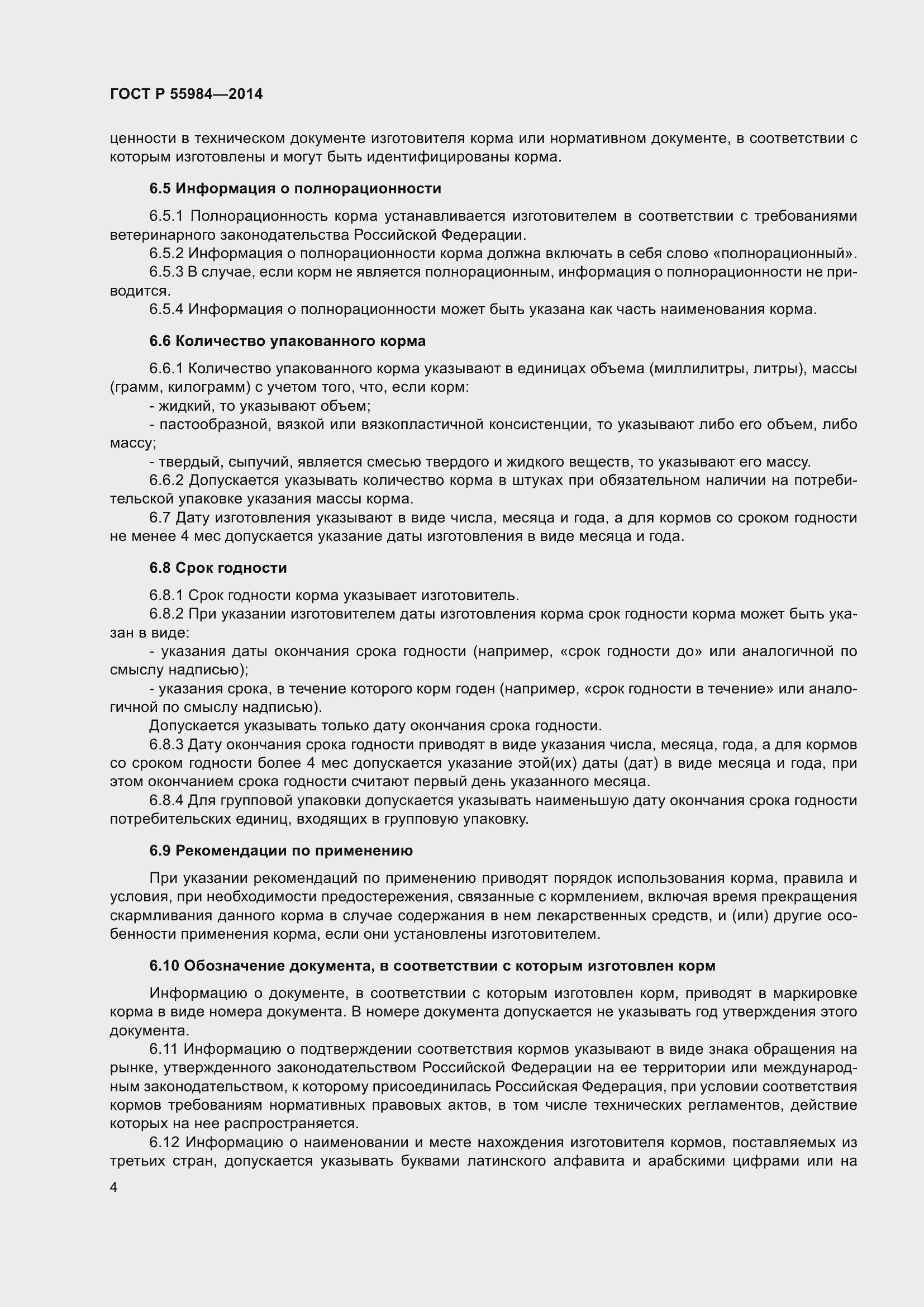 Страница 6 ГОСТ Р 55984-2014