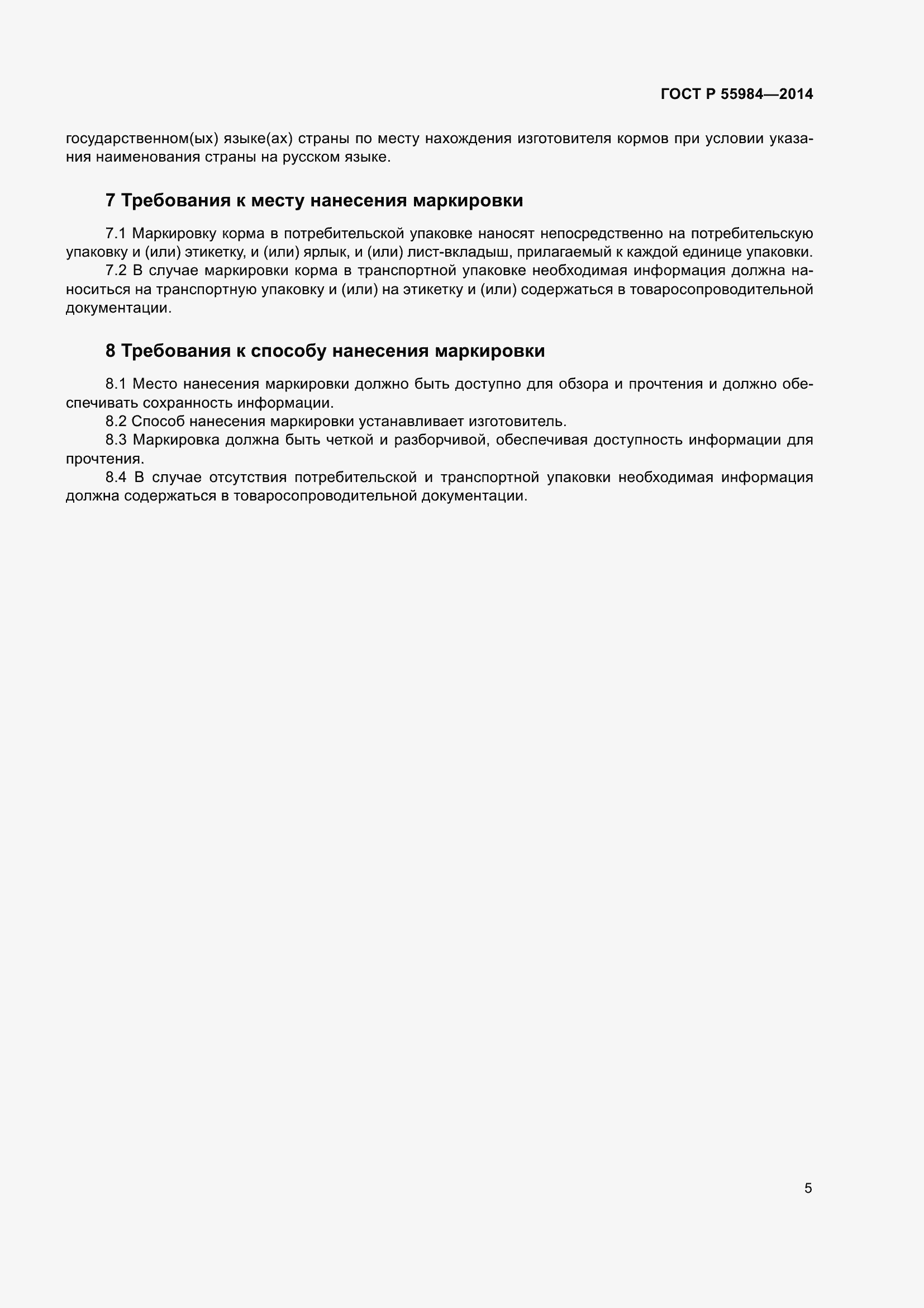 Страница 7 ГОСТ Р 55984-2014