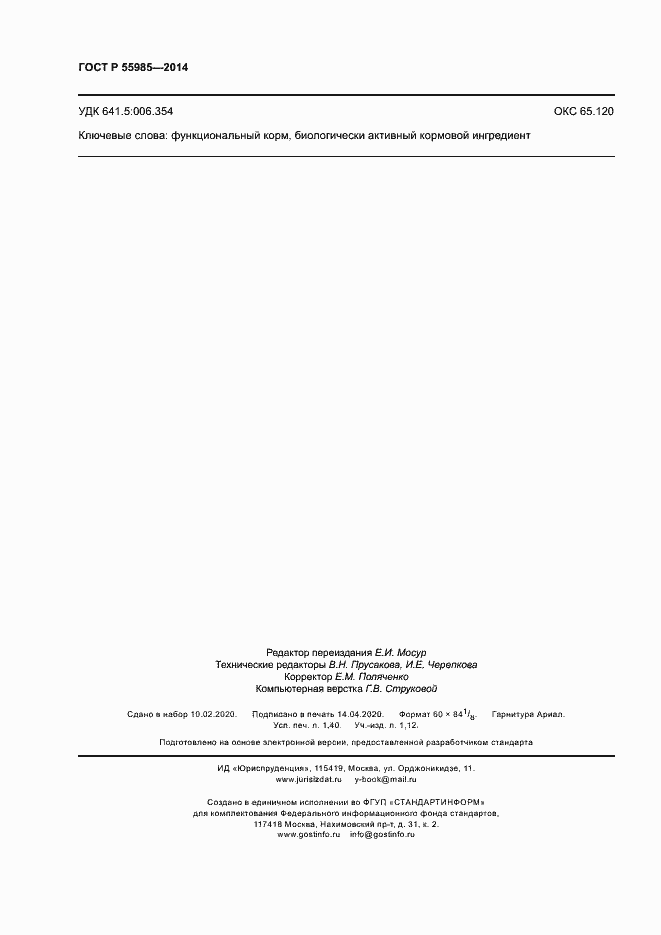 Страница 12 ГОСТ Р 55985-2014