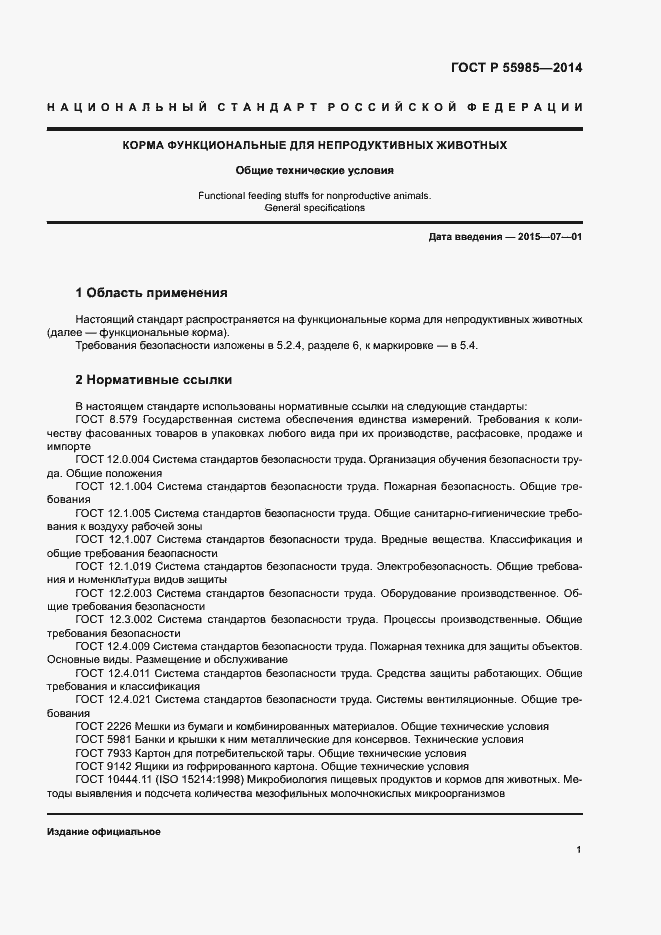 Страница 3 ГОСТ Р 55985-2014