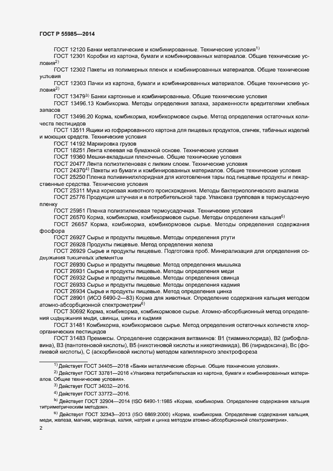 Страница 4 ГОСТ Р 55985-2014