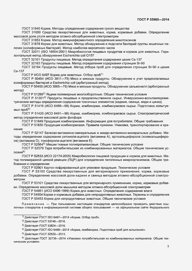 Страница 5 ГОСТ Р 55985-2014