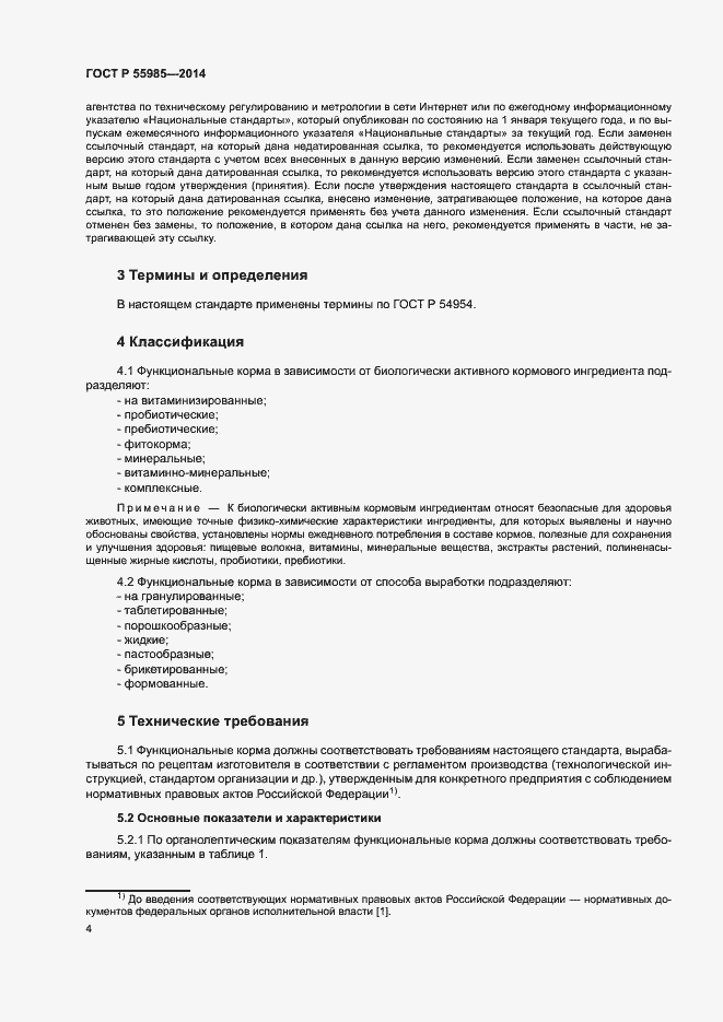 Страница 6 ГОСТ Р 55985-2014