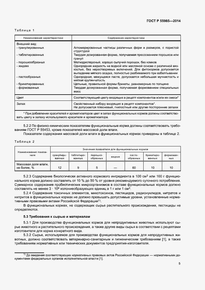 Страница 7 ГОСТ Р 55985-2014