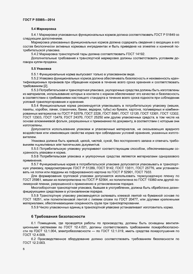 Страница 8 ГОСТ Р 55985-2014