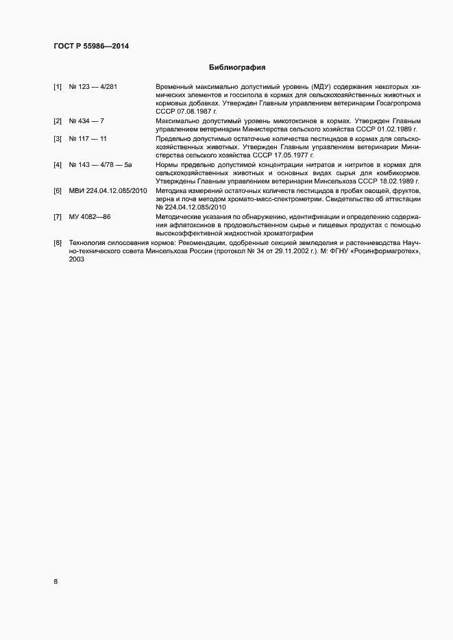 Страница 10 ГОСТ Р 55986-2014