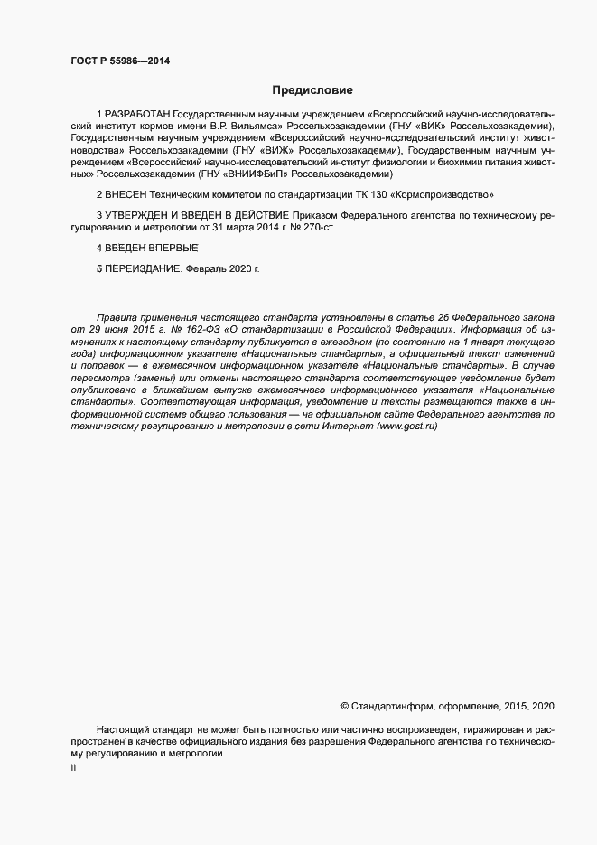 Страница 2 ГОСТ Р 55986-2014