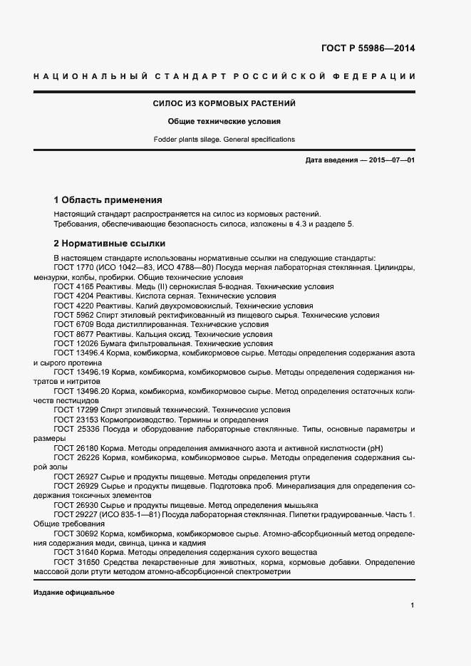 Страница 3 ГОСТ Р 55986-2014