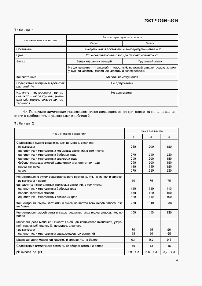 Страница 5 ГОСТ Р 55986-2014