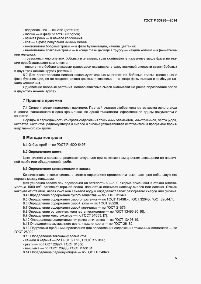 Страница 7 ГОСТ Р 55986-2014