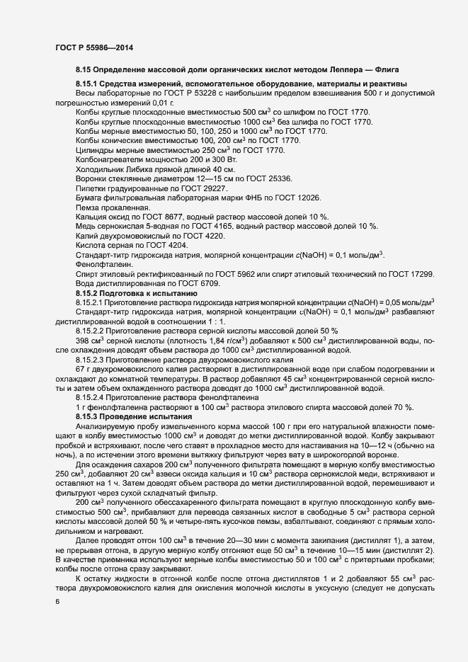 Страница 8 ГОСТ Р 55986-2014