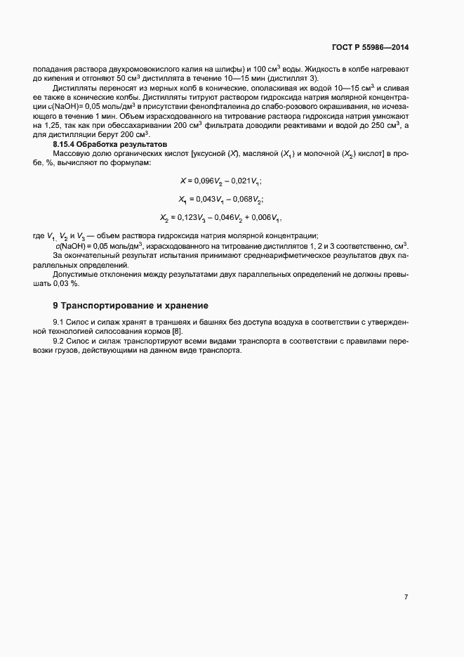 Страница 9 ГОСТ Р 55986-2014