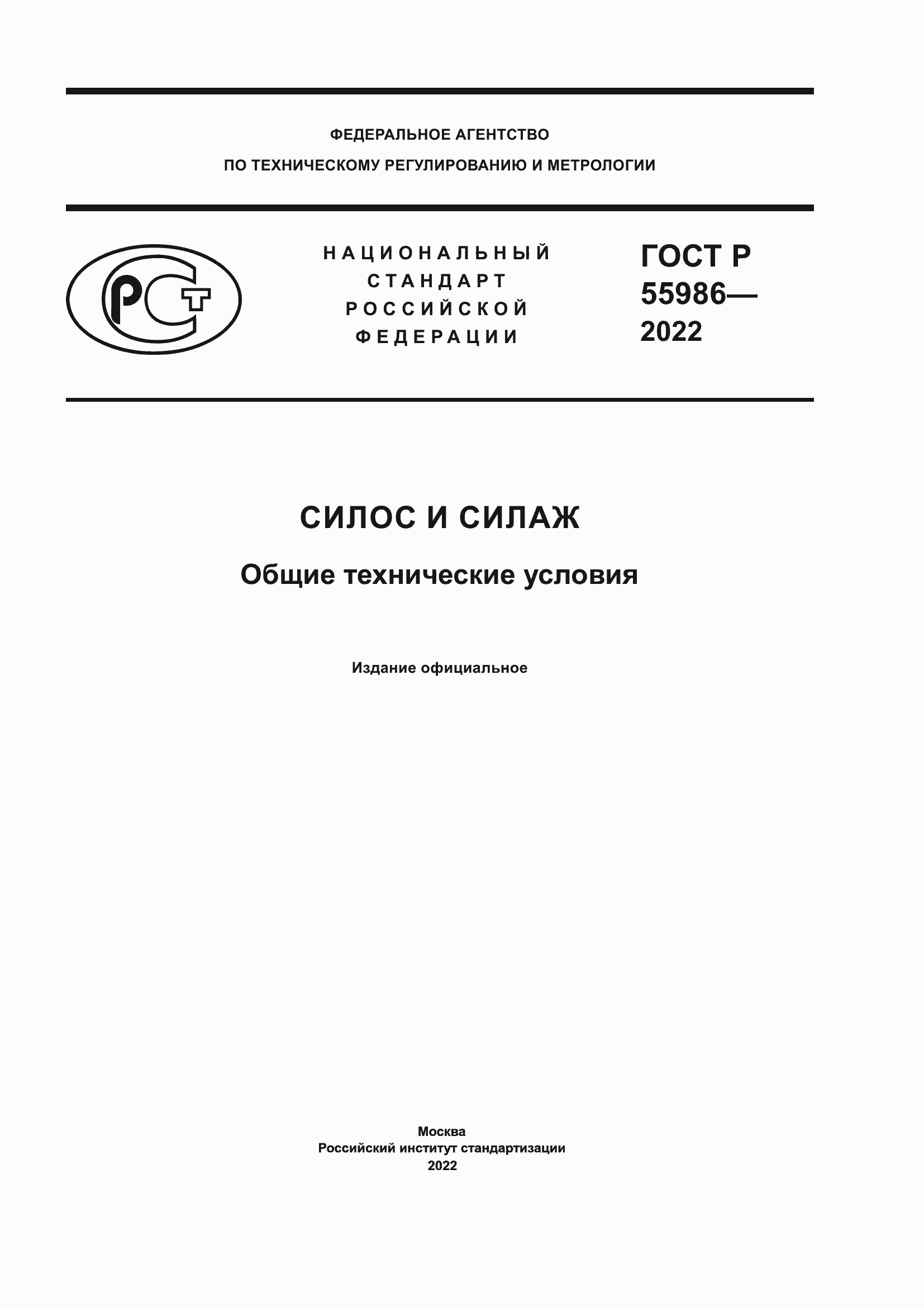 Страница 1 ГОСТ Р 55986-2022