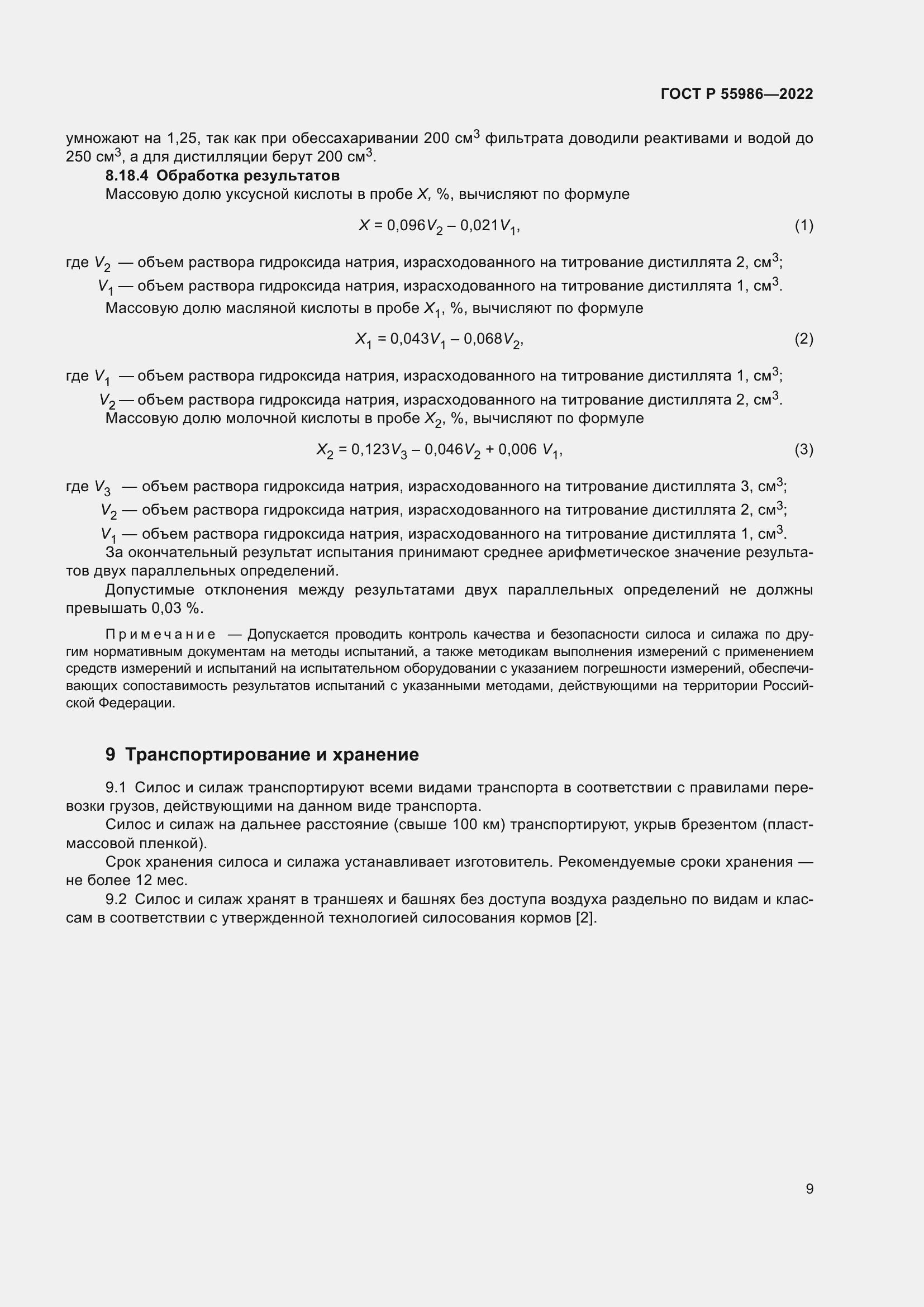 Страница 11 ГОСТ Р 55986-2022