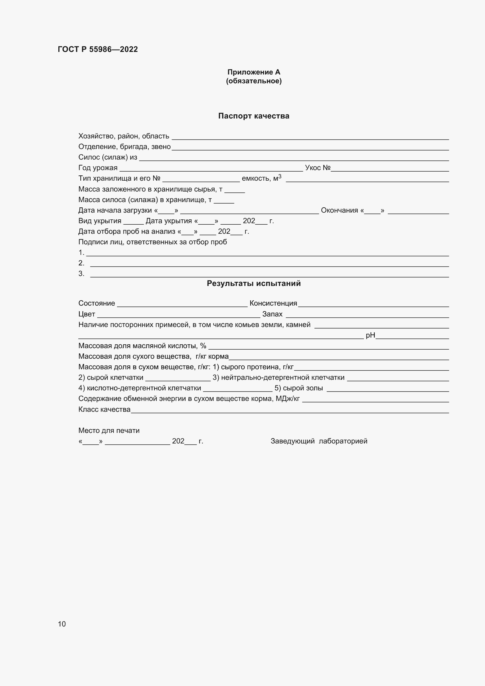 Страница 12 ГОСТ Р 55986-2022