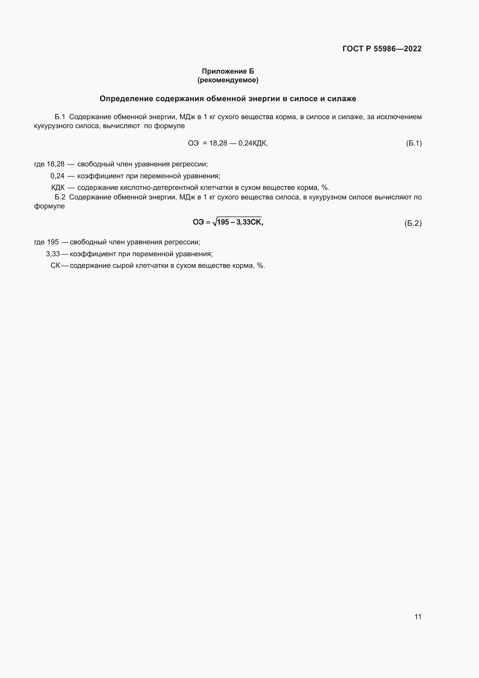 Страница 13 ГОСТ Р 55986-2022