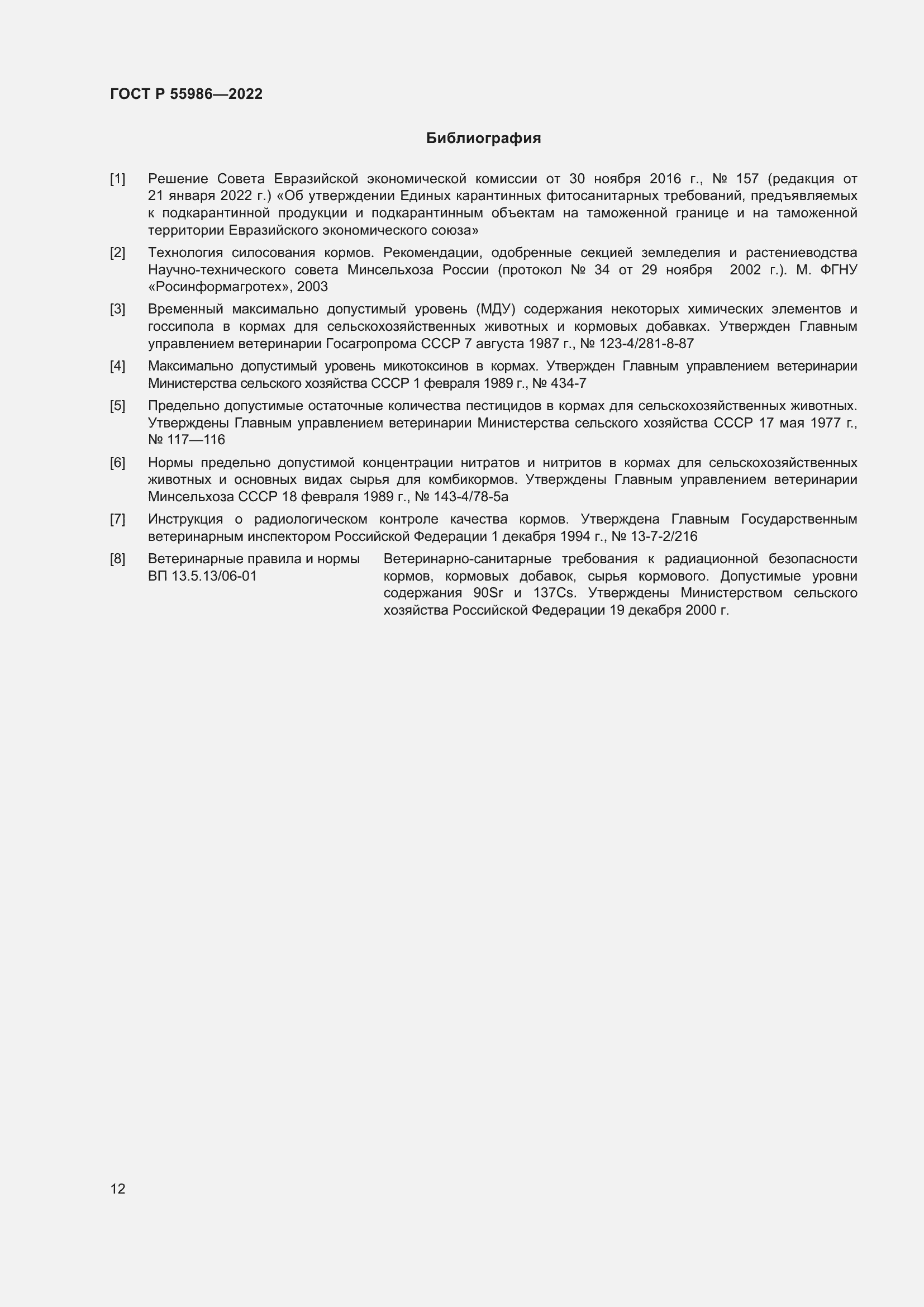 Страница 14 ГОСТ Р 55986-2022