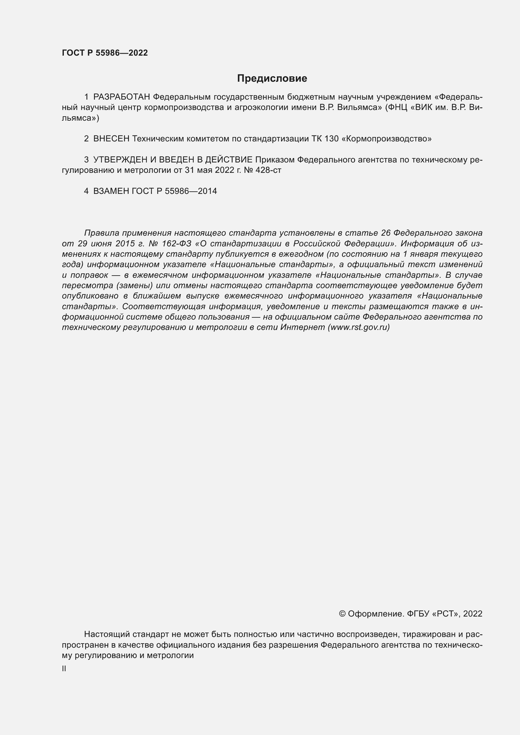 Страница 2 ГОСТ Р 55986-2022