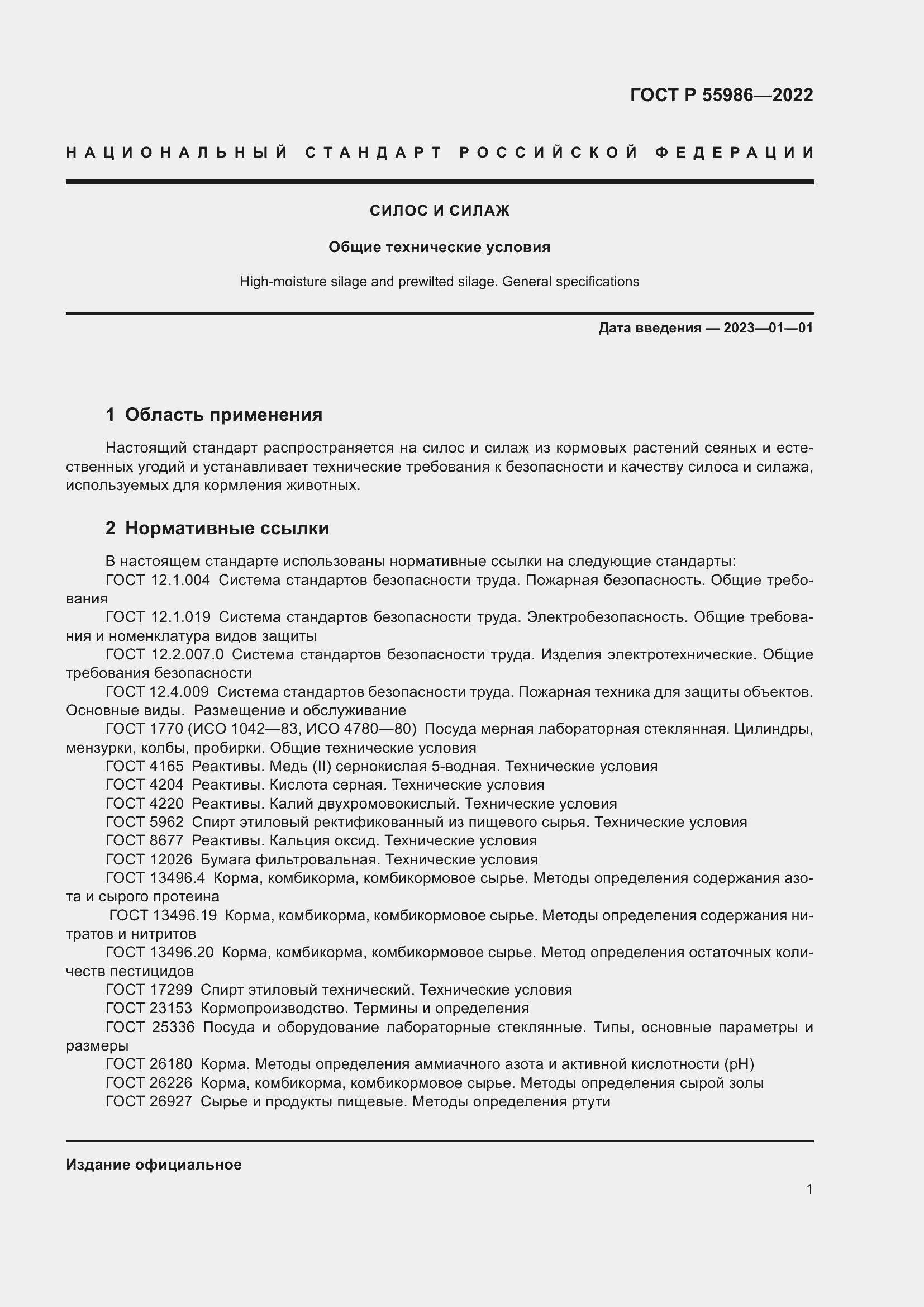 Страница 3 ГОСТ Р 55986-2022