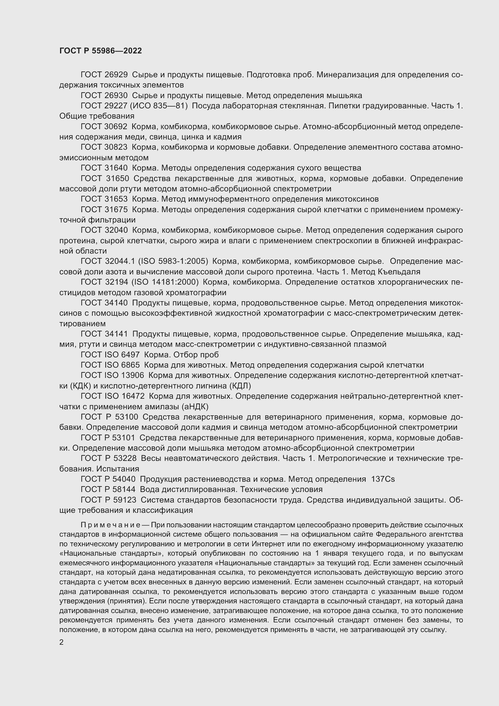 Страница 4 ГОСТ Р 55986-2022