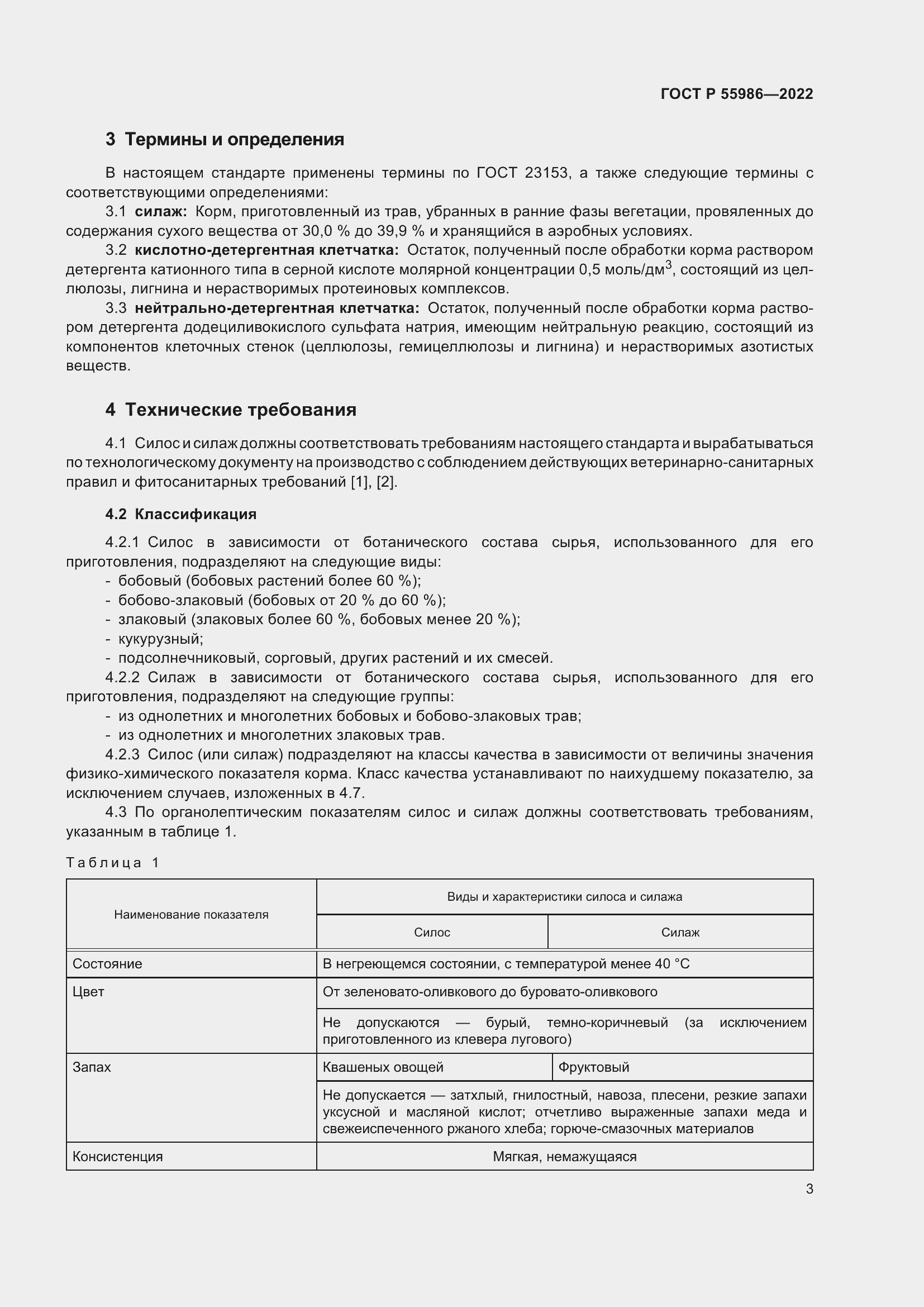 Страница 5 ГОСТ Р 55986-2022