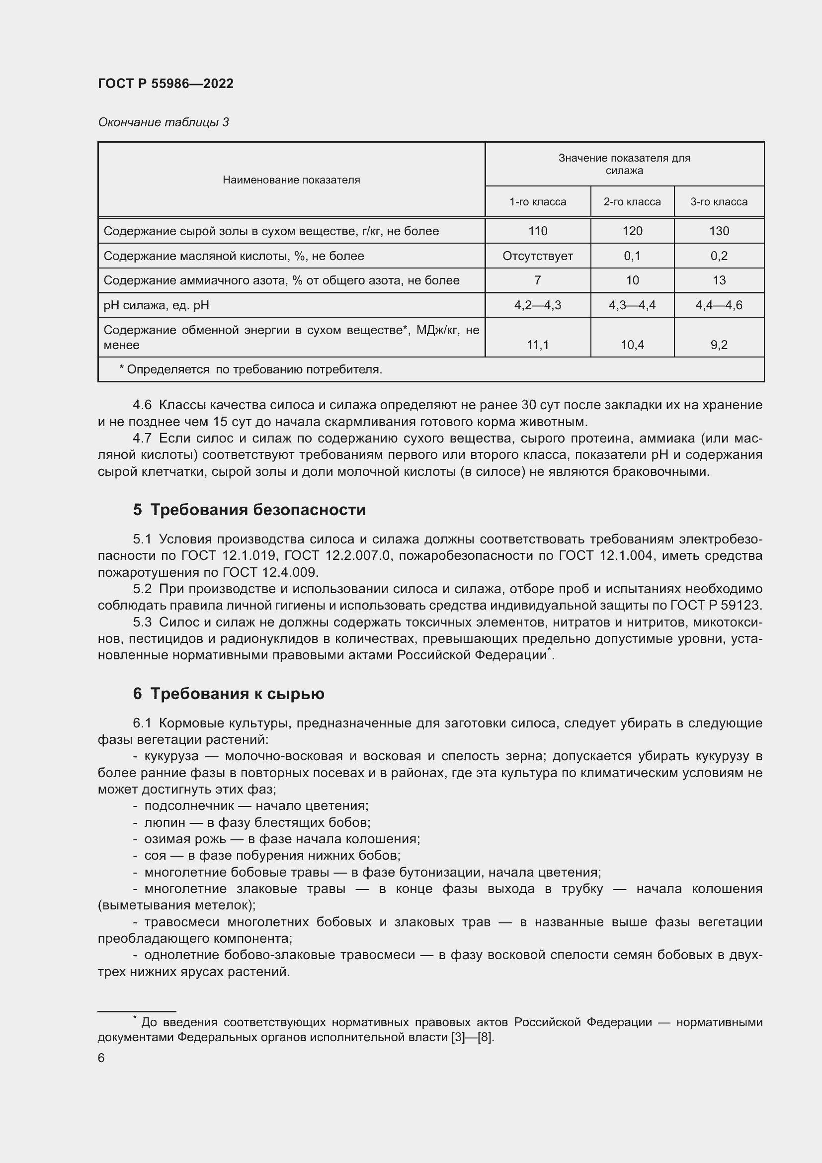 Страница 8 ГОСТ Р 55986-2022