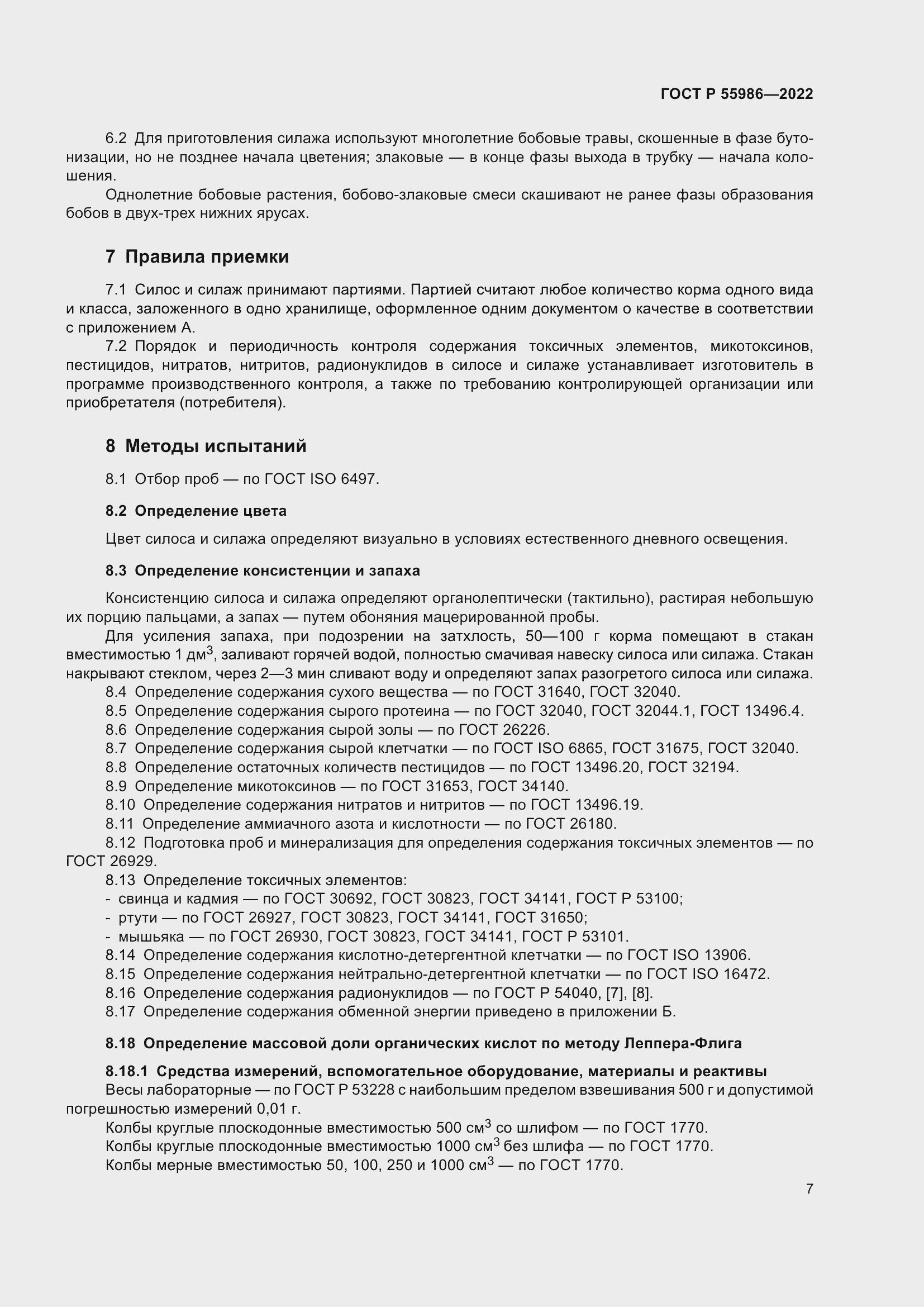 Страница 9 ГОСТ Р 55986-2022