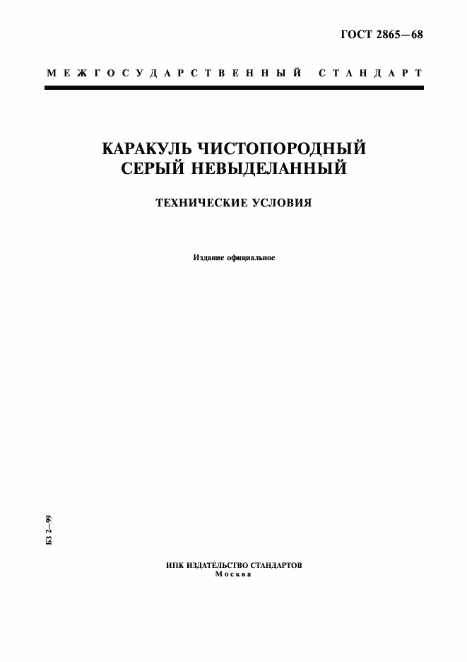 Страница 1 ГОСТ 2865-68